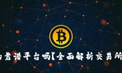 BITGET是正规的靠谱平台吗