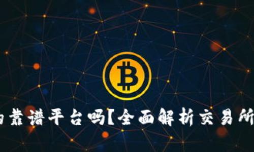 BITGET是正规的靠谱平台吗？全面解析交易所的安全性与信誉