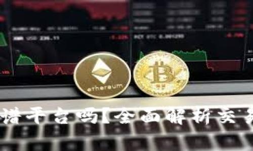 BITGET是正规的靠谱平台吗？全面解析交易所的安全性与信誉
