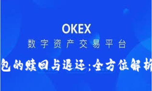 TP钱包的赎回与退还：全方位解析指南