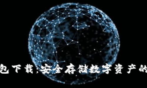 酷宝冷钱包下载：安全存储数字资产的最佳选择