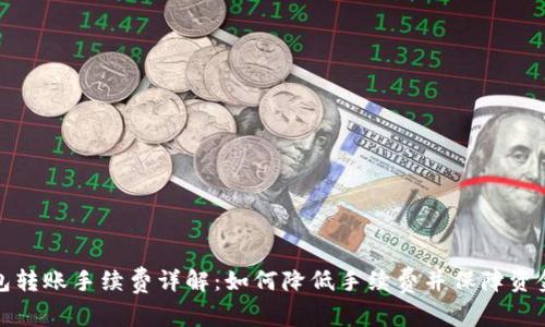 TP钱包转账手续费详解：如何降低手续费并保障资金安全