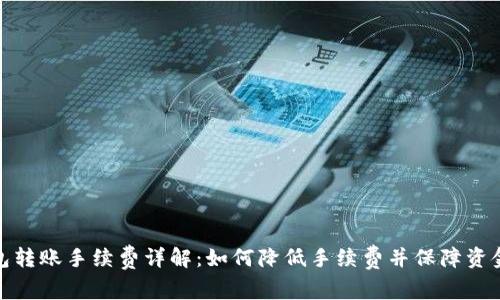 TP钱包转账手续费详解：如何降低手续费并保障资金安全