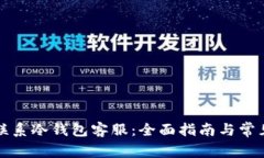 如何有效联系冷钱包客服