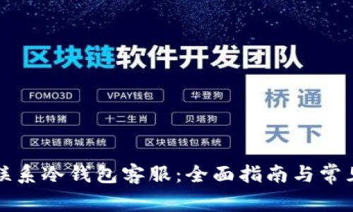 如何有效联系冷钱包客服：全面指南与常见问题解答