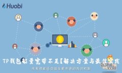 TP钱包能量宽带不足？解决