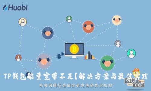 TP钱包能量宽带不足？解决方案与最佳实践