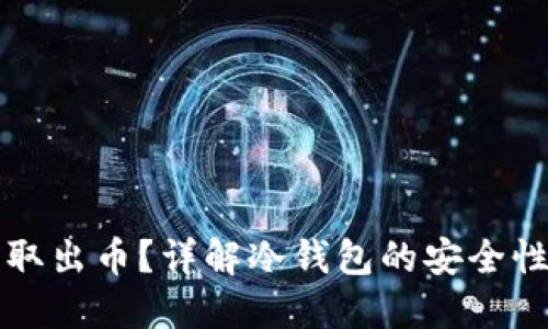 冷钱包能否取出币？详解冷钱包的安全性与使用方法