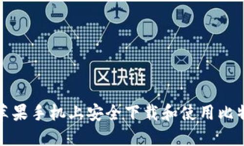 如何在苹果手机上安全下载和使用比特币钱包