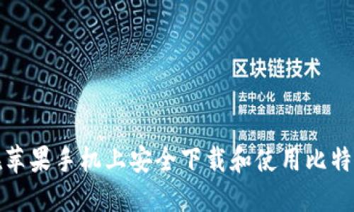 如何在苹果手机上安全下载和使用比特币钱包