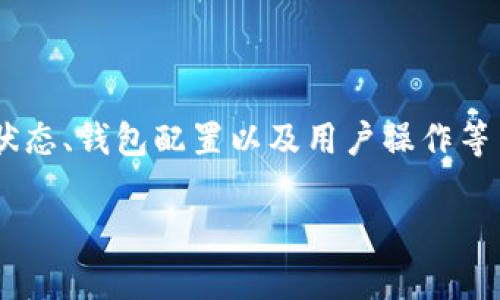 注意：您所提到的“tp钱包以太坊兑换一直失败”问题，可能涉及多方面的因素，可以从技术问题、网络状态、钱包配置以及用户操作等多个角度进行分析。以下是一个符合要求的和相关关键词，并提纲介绍内容，之后将讨论5个相关问题。

 解决TP钱包以太坊兑换失败的常见问题与解决方案