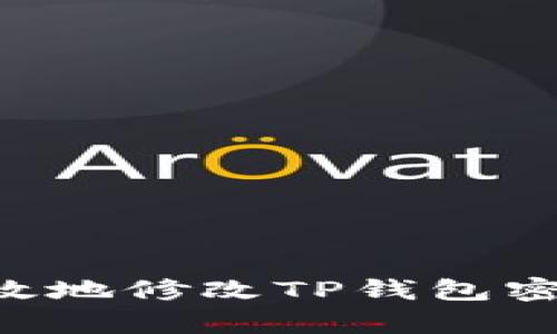 如何安全有效地修改TP钱包密码：详尽指南