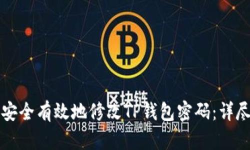 如何安全有效地修改TP钱包密码：详尽指南
