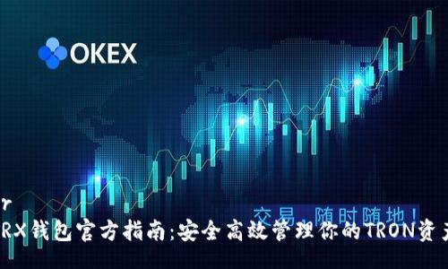 br
TRX钱包官方指南：安全高效管理你的TRON资产