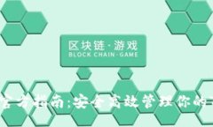 brTRX钱包官方指南：安全高