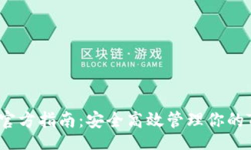 br
TRX钱包官方指南：安全高效管理你的TRON资产