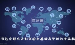 冷钱包余额照片如何安全