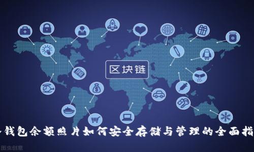 冷钱包余额照片如何安全存储与管理的全面指南