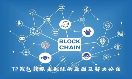 TP钱包转账未到账的原因及解决办法