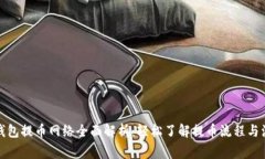 小狐狸钱包提币网络全面