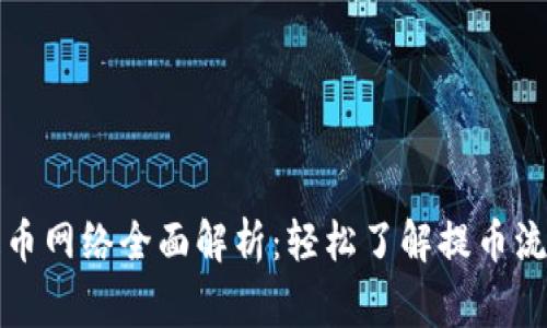 小狐狸钱包提币网络全面解析：轻松了解提币流程与注意事项