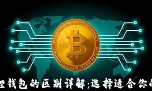
TP钱包与小狐狸钱包的区别详解：选择适合你的加密货币钱包