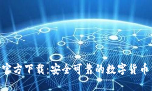  IM钱包官方下载：安全可靠的数字货币交易应用
