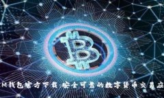  IM钱包官方下载：安全可