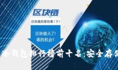 2023年区块链冷钱包排行榜