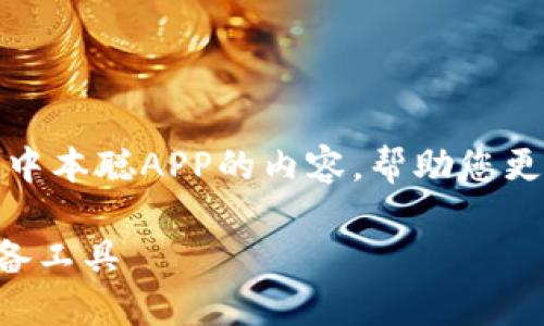 在这篇文章中，我将为您详细介绍关于中本聪APP的内容，帮助您更好地理解这个应用程序的功能和背景。

中本聪APP官网下载：区块链时代的必备工具