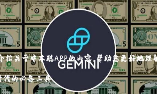 在这篇文章中，我将为您详细介绍关于中本聪APP的内容，帮助您更好地理解这个应用程序的功能和背景。

中本聪APP官网下载：区块链时代的必备工具