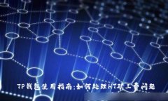  TP钱包使用指南：如何处