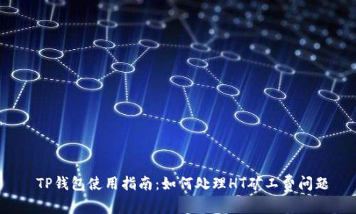 TP钱包使用指南:如何处理HT矿工费问题
