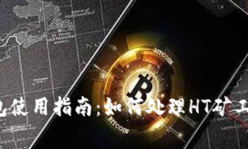  TP钱包使用指南：如何处理HT矿工费问题