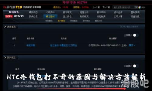 HTC冷钱包打不开的原因与解决方法解析