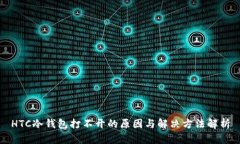 HTC冷钱包打不开的原因与