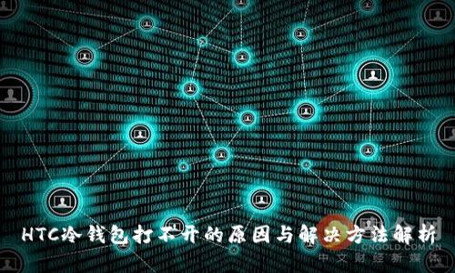 HTC冷钱包打不开的原因与解决方法解析