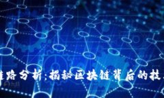 TP钱包链路分析：揭秘区块