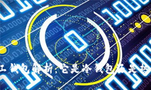 小矿工钱包解析:它是冷钱包还是热钱包?