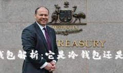 小矿工钱包解析：它是冷