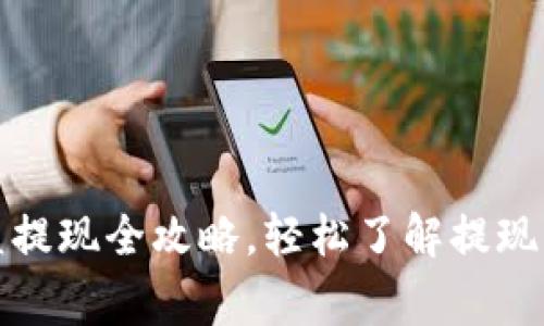 TP钱包挖矿收益提现全攻略，轻松了解提现流程与注意事项