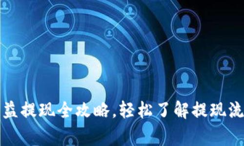 TP钱包挖矿收益提现全攻略，轻松了解提现流程与注意事项