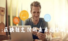 Gopay币：区块链支付的未来