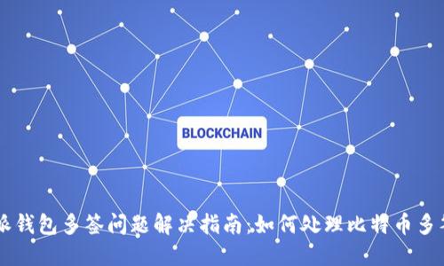 比特派钱包多签问题解决指南：如何处理比特币多签交易
