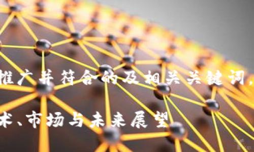 在这里，我将为您设计一个适合推广并符合的及相关关键词。同时，给出几个相关问题的提纲。

探索深圳TP钱包公司的发展：技术、市场与未来展望
