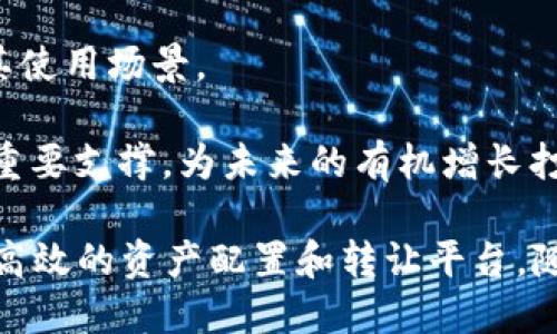 在这里，我将为您提供一个关于tp钱包的代币的详细介绍，包括相关的关键词和介绍部分。

  TP钱包代币解析：了解数字资产的核心/  
 guanjianci TP钱包, 虚拟货币, 数字资产, 区块链 / guanjianci 

## TP钱包的代币是什么？

TP钱包是一种支持多种虚拟货币的数字资产钱包，它提供了一个安全可靠的平台，使用户能够轻松存储、发送和接收各种类型的代币。TP钱包的代币本质上是与区块链技术密切相关的，它为用户提供了一个便捷的渠道来管理他们的数字资产。

在TP钱包中，代币不是单一的资产，而是一个生态系统的组成部分，允许用户在区块链网络上进行多种交易和操作。代币可以是各种加密货币的表现形式，通常涉及以下几个关键方面：

- **代币的定义**：在区块链中，代币通常是指一种基于某种协议或智能合约发行的数字资产。它们可以代表财产、股份或使用权，具体取决于其用途和设计。

- **TP钱包的作用**：TP钱包作为一个多平台钱包，支持的代币范围广泛，包括主流的比特币（BTC）、以太坊（ETH）以及众多的ERC-20和其他区块链标准的代币。用户可以通过TP钱包方便地管理这些资产。

- **代币的交易与流通**：TP钱包内置的交换功能使得用户可以在不同代币之间进行方便的交易，而不需要迁移到其他交易所。这种流通性增强了代币的使用价值。

- **安全性**：TP钱包提供了多重安全措施，包括私钥保护和多重签名技术，以确保用户的代币安全不被盗取。

## 相关问题

### 1. TP钱包是如何保证代币安全的？

TP钱包在用户的资产保护方面采用了多层安全机制。首先，用户的私钥不会被保存在服务器上，而是保存在本地设备中，这意味着即使服务器遭遇攻击，黑客也无法直接获取用户的私钥。

TP钱包还采用了加密技术来确保用户数据的安全。所有的交易信息和个人信息都经过严格的加密处理，这大大降低了被窃取或篡改的风险。此外，TP钱包提供了双重验证功能，用户在进行交易时需要通过额外的身份验证步骤，这样可以进一步增强安全性。

最后，TP钱包还定期进行安全审计和漏洞测试，以确保其平台始终处于一个相对安全的状态。用户也被鼓励使用强密码，并定期更新密码，以增强帐户的安全性。

### 2. TP钱包支持哪些代币？

TP钱包支持的代币种类繁多，可以说是一个多资产钱包。主要支持的代币包括比特币、以太坊及其相关的ERC-20代币。用户可以通过TP钱包方便地管理这些资产，而无需下载多个不同的钱包。

此外，TP钱包也在不断扩展其支持的代币范围。定期的更新和维护使得用户可以获得最新的市场动态和代币信息。TP钱包内置的交易功能不仅允许用户进行代币转账，还支持在不同代币之间的换乘，提高了交易的灵活性。

随着区块链生态的不断发展，TP钱包还在不断监测和添加新的代币，以确保用户始终能够使用他们所需的各种数字资产。

### 3. 如何使用TP钱包进行代币交易？

TP钱包的使用过程相对简单，用户只需下载应用程序并注册一个帐户。完成注册后，用户可以通过以下几个步骤来进行代币交易：

1. **创建/导入钱包**：若是新用户，可以直接创建一个新钱包；如果已有种子短语或私钥，可以直接导入之前的钱包。

2. **添加代币**：在钱包界面中，用户可以选择添加不同类型的代币。TP钱包会引导用户选择所需的代币并显示相关信息。

3. **进行交易**：在代币页面，用户可以输入接收方地址和交易金额。用户需确认交易详情，确保所有信息无误后方可进行交易。

4. **确认交易**：交易请求提交后，系统会处理，并且用户能够在钱包内实时查看交易状态。

5. **安全措施**：在交易过程中，TP钱包会提示用户验证身份，确保交易的安全性。

完全掌握这些步骤后，用户就可以轻松地在TP钱包中进行各种代币交易。

### 4. TP钱包在区块链生态中的地位如何？

TP钱包在区块链生态中扮演着重要的角色，主要赚取的价值在于其提供的便利性和安全性。用户可以通过TP钱包连接到多个区块链网络，并轻松管理他们的数字资产。

作为一个多功能钱包，TP钱包不仅支持资产存储和交易，还提供了许多其他的服务，如代币交换和去中心化交易的访问。这些特点使得TP钱包成为了一个不可或缺的工具，特别是在区块链技术发展的今天，用户对资产的管理能力越来越多元化的情况下。

此外，TP钱包的设计理念也是确保用户体验的关键，通过直观的用户界面和清晰的功能设置，TP钱包使得即使缺乏区块链知识的用户也能很快上手。

随着区块链技术的不断成熟和应用范围的扩大，TP钱包的功能也在不断升级，以满足用户的需求。结合市场反馈，TP钱包的开发者致力于提升产品性能和扩展其生态系统，从而在加密货币市场中保持竞争力。

### 5. TP钱包的未来发展趋势是什么？

进入区块链行业成为许多创新企业的机会，TP钱包也不例外。未来，TP钱包的核心发展趋势将集中在以下几个方面：

1. **用户体验提升**：在用户体验方面，TP钱包将继续界面设计，简化交易和资产管理的流程，让新用户更容易上手，更好地吸引用户。

2. **智能合约支持**：随着DeFi（去中心化金融）和NFT（不可替代代币）市场的扩大，TP钱包可能会增设智能合约功能，以便用户可以更方便地参与到这些新兴的区块链项目中。

3. **安全性加强**：区块链安全一直是用户最关心的话题，TP钱包将投入更多资源进行安全技术的研发，提高钱包本身的抗攻击能力。

4. **合作与伙伴关系**：为扩大市场影响力，TP钱包可能会与更多的区块链项目开展合作，整合各种功能，增加其使用场景。

5. **社区建设**：TP钱包还需要通过品牌宣传与社区建设来提升用户黏性和满意度，让用户成为其发展的一个重要支撑，为未来的有机增长打下基础。

总结而言，TP钱包作为一个数字资产管理工具，其代币的管理和交易功能在区块链生态中不仅是基础，更是一个高效的资产配置和转让平台。随着数字经济的发展，TP钱包将继续发挥重要作用，为用户带来更好的数字资产管理体验。