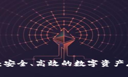 TP 钱冷钱包：安全、高效的数字资产存储解决方案