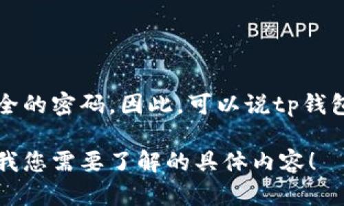 由于tp钱包默认密码并非公开的信息，多数情况下，在设置tp钱包时，用户需要自行创建一个安全的密码。因此，可以说tp钱包没有普遍适用的“默认密码”。为了安全起见，每位用户都应选择一个强密码来保护其数字资产。

如果您对tp钱包的使用、密码管理或安全性有更多的问题，我可以为您提供详细的信息。请告诉我您需要了解的具体内容！