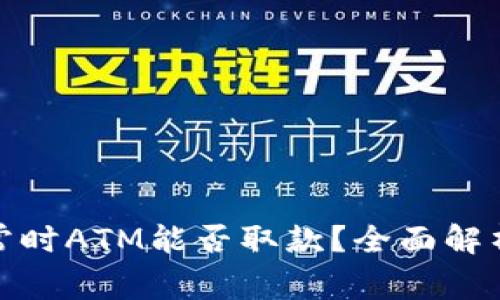 数字钱包异常时ATM能否取款？全面解析与解决方案