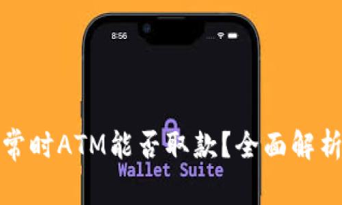 数字钱包异常时ATM能否取款？全面解析与解决方案